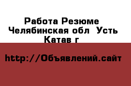 Работа Резюме. Челябинская обл.,Усть-Катав г.